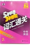 2025年《53中考总复习》7科全套（全国版）