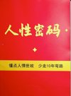 《人性密码》