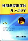 椎间盘突出症的介入治疗_11843599