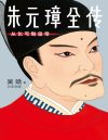 《朱元璋全传》从乞丐到皇帝 历史必读经典 吴晗封神之作[pdf]
