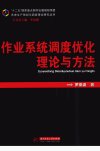 作业系统调度优化理论与方法_12920550_罗亚...
