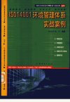 ISO14001环境管理体系实战案例_11129742_杨永华，杨华编著_广州市：广东经济出版社_2001