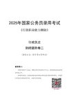 《2025公务员国考最新押题资料包》重金购买 机构付费资料[pdf]
