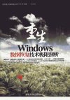 重生++Windows数据恢复技术极限剖析_128117...