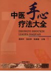 中医手心疗法大全_12078954