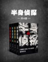 《半身侦探》共4册 极度重口味的凶案现场 心理诡计 不可能犯罪[pdf]