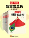 《高阳版胡雪岩全传套装》共6册 讲透一代商圣胡雪岩的天才与宿命[pdf]