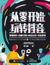 《从零开始玩转抖音》视频制作 涨粉引爆 内容运营 引流变现[pdf]
