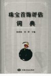 珠宝首饰评估词典_11895084_张蓓莉，刘萍主...