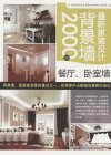 最新家装设计背景墙2000例  餐厅、卧室墙_12962540_《最新家装设计背景墙2000例》编写组编_北京市：化学工业出版社_2012.01