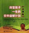 改变孩子一生的营养益智计划_12404081_（英...