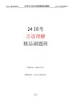 2024国考大宝小宝言语精品冲刺刷题班