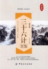 《三十六计全鉴》珍藏版 阴阳燮理 机在其中 数中有术[pdf]