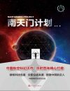 《南天门计划》中国航空科幻大作 历时四年精心打磨[pdf]