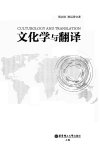文化学与翻译_13228910