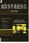 离散事件系统仿真++（原书第四版）_1189382...