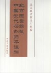 中国历代石刻拓本汇编 (北京图书馆藏)