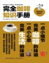 《完全咖啡知识手册》揭开美味咖啡的全貌[pdf]