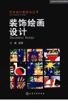 装饰绘画设计_13049650_方健著_北京市：化学工业出版社_2012.08
