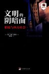 《文明的阴暗面：娼妓与西方社会》[pdf]