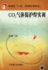 CO2气体保护焊实训_12828330_王云鹏主编_北京市：机械工业出版社_2011.04