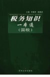 税务知识一本通++国税_12313172_华雅琴，顾...