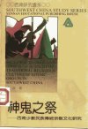 神鬼之祭——西南少数民族传统宗教文化研究...