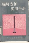 锚杆支护实用手册_10979723___