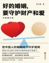 《好的婚姻，要守护财产和爱》升级增订版 婚姻百态[pdf]