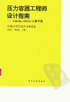 压力容器工程师设计指南——GB150、GB151计...