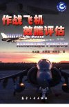 作战飞机效能评估++第二版_11810408