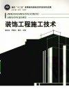 装饰工程施工技术_12662305_北京市：北京理工大学出版社_2010.08_要永在，罗意云，杨光主编_Pg231