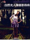 自然光人像摄影指南_12772319_（美）唐·马著_北京市：人民邮电出版社_2011.04