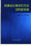 核事故后果评价方法及其新发展_11250509___