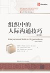 组织中的人际沟通技巧++第3版_12852478