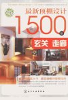 最新顶棚设计1500例  玄关、走廊_12962700_《最新顶棚设计1500例》编写组编_北京市：化学工业出版社_2012.01