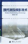 现代液压成形技术_12243635_苑世剑等著_北...