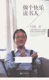做个快乐读书人_13128157_（美）刘墉著_北京市：新世界出版社_2012.12