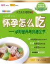 《怀孕怎么吃》孕期营养与食谱全书[pdf]