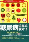 《糖尿病这样吃就对了》14种稳定糖尿病的药材及其药膳[pdf]
