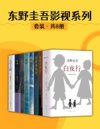 《东野圭吾影视系列》8册 东野圭吾的长篇小说代表作[pdf]