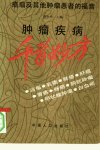 肿瘤疾病千首妙方_10341062_樊中州主编_北...