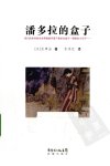 潘多拉的盒子[日]太宰治.木木辻译.花城出版社(2010)