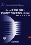 Java语言程序设计例题解析与实验指导  （第二版）_11964177_李尊朝，苏军，饶元编著_北京市：中国铁道出版社_2008