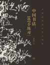《中国书法：167个练习》全新的书法训练体系[pdf]
