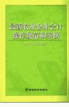 最新农业企业会计操作规范和实例_11443283_...