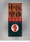 中医望诊彩色图谱_11717171_四川科学技术出版社_2006.05_张家锡主编_Pg132