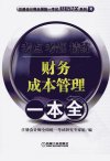 财务成本管理  考点、考题、精练一本全_13048154_注册会计师全国统一考试研究专家组编_北京市：机械工业出版社_2012.04