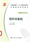 眼科学基础_11411678