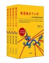 《晚清最后十八年》套装共3册 比小说还好看[pdf]